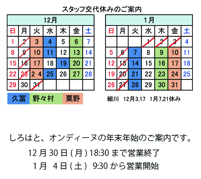 スタッフ交代休みのご案内