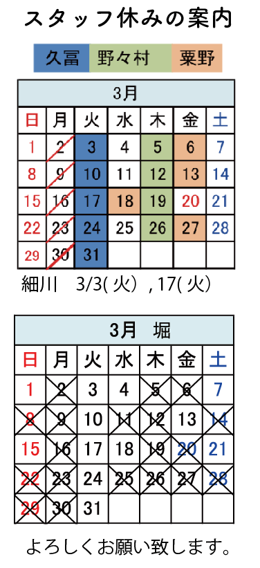 スタッフお休みの案内