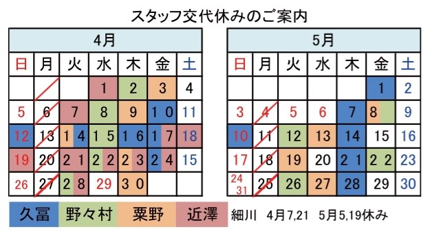 スタッフお休みの案内